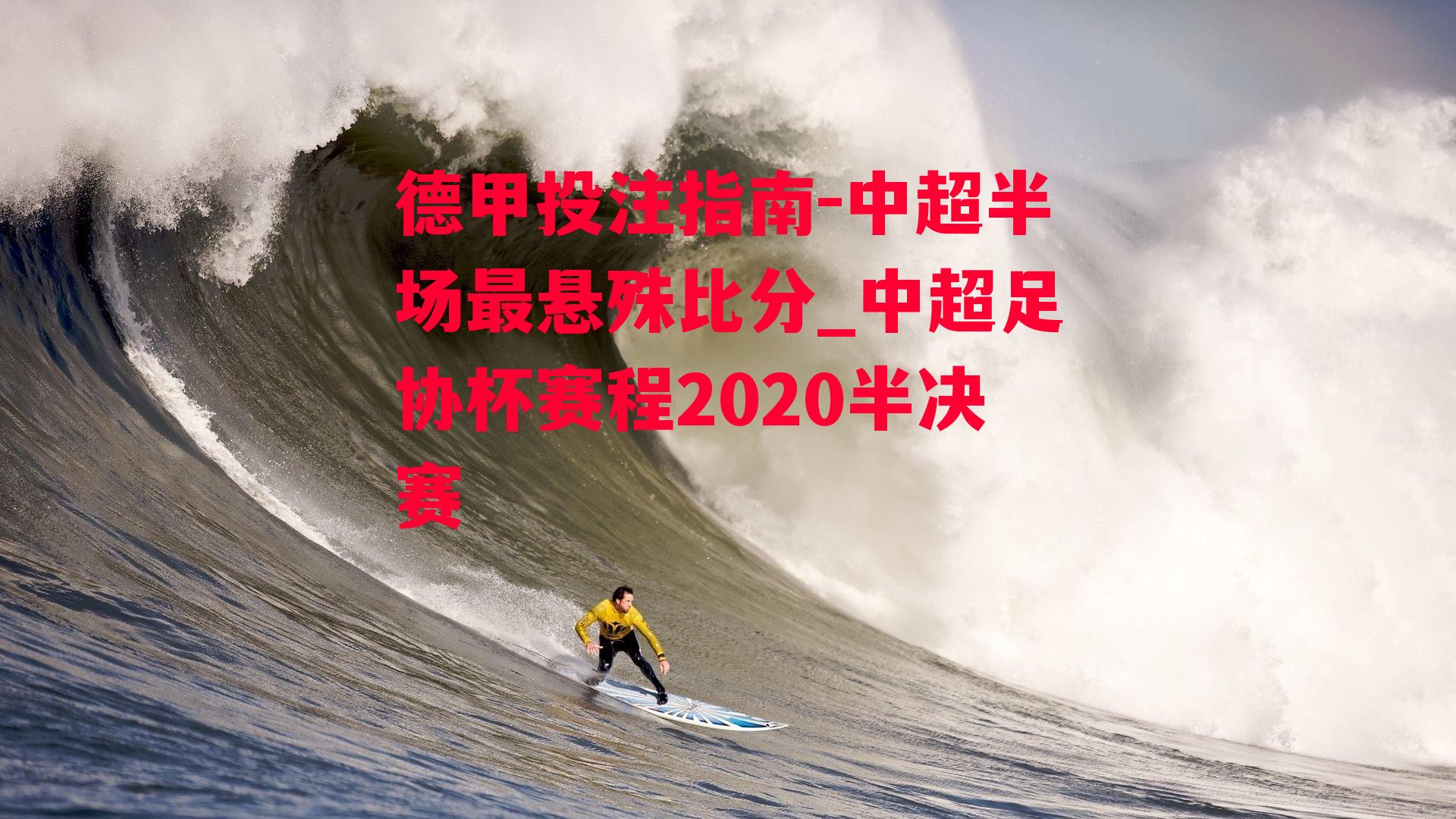 中超半场最悬殊比分_中超足协杯赛程2020半决赛