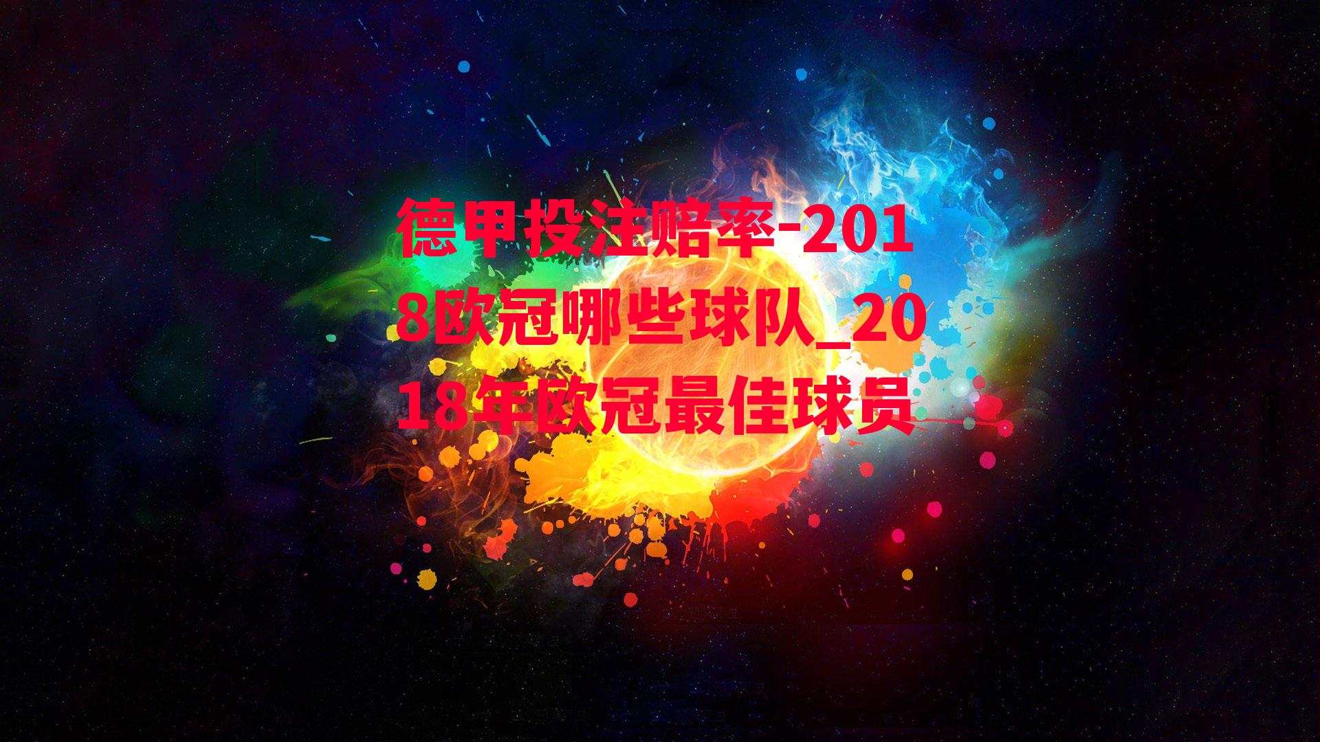 2018欧冠哪些球队_2018年欧冠最佳球员