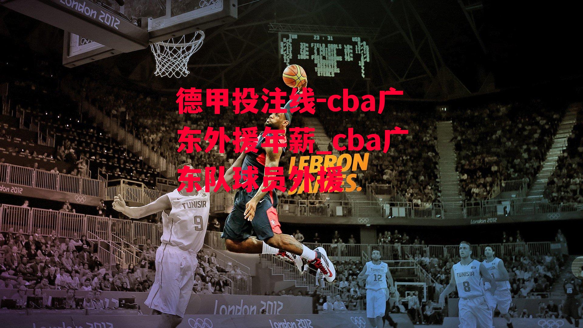 cba广东外援年薪_cba广东队球员外援