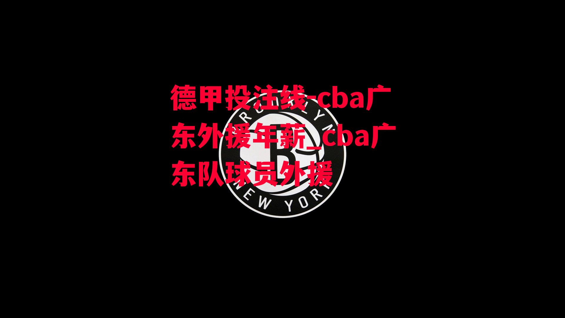 cba广东外援年薪_cba广东队球员外援