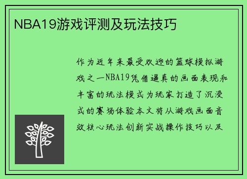NBA19游戏评测及玩法技巧