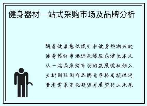 健身器材一站式采购市场及品牌分析
