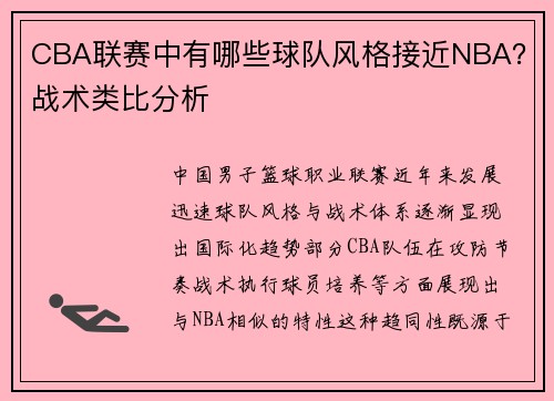 CBA联赛中有哪些球队风格接近NBA？战术类比分析