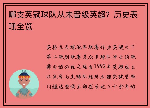 哪支英冠球队从未晋级英超？历史表现全览