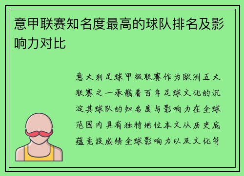 意甲联赛知名度最高的球队排名及影响力对比