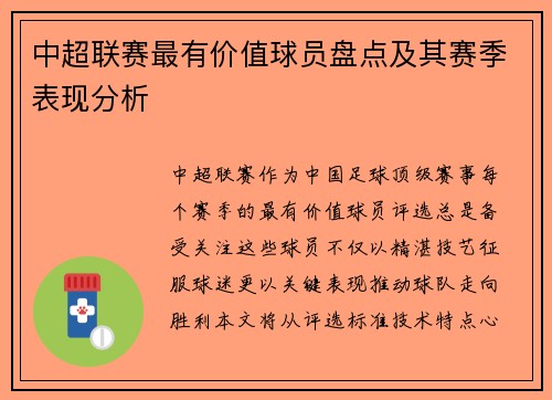 中超联赛最有价值球员盘点及其赛季表现分析