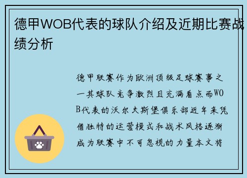 德甲WOB代表的球队介绍及近期比赛战绩分析