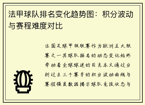 法甲球队排名变化趋势图：积分波动与赛程难度对比