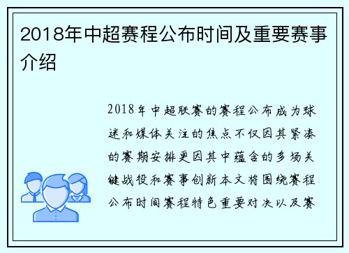 2018年中超赛程公布时间及重要赛事介绍
