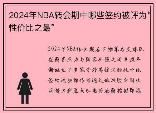 2024年NBA转会期中哪些签约被评为“性价比之最”