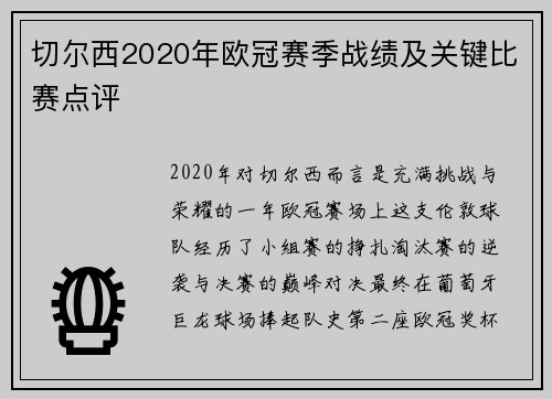 切尔西2020年欧冠赛季战绩及关键比赛点评