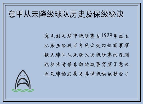 意甲从未降级球队历史及保级秘诀