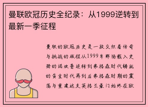 曼联欧冠历史全纪录：从1999逆转到最新一季征程