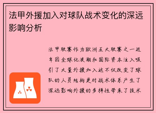 法甲外援加入对球队战术变化的深远影响分析