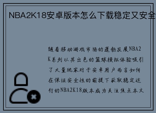 NBA2K18安卓版本怎么下载稳定又安全