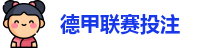 德甲投注